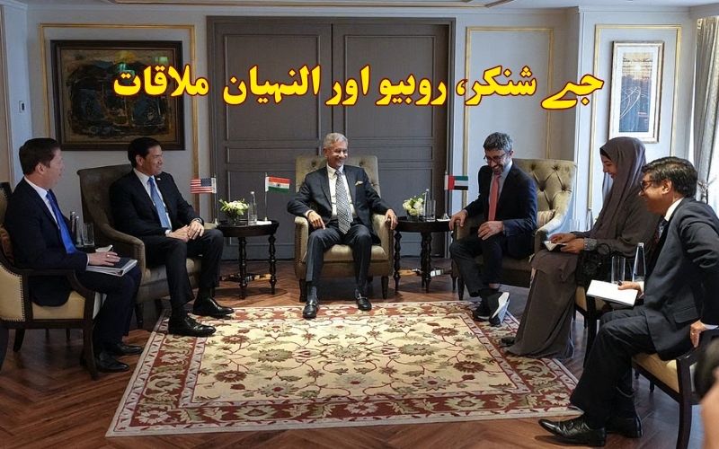 جے شنکر، روبیو اور النہیان کی ممبئی میں ملاقات: علاقائی توانائی اور اقتصادی ترجیحات پر تبادلہ خیال
