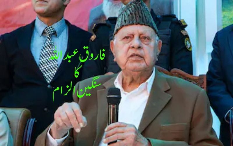 مرکز ی حکومت جب بھی بحران میں ہوتی ہے تو بیرونی سازش کا دعویٰ کرتی ہے: فاروق عبداللہ