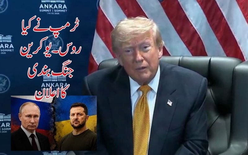 ٹرمپ نے روس اور یوکرین کے درمیان کیا توانائی کی جنگ بندی کا اعلان