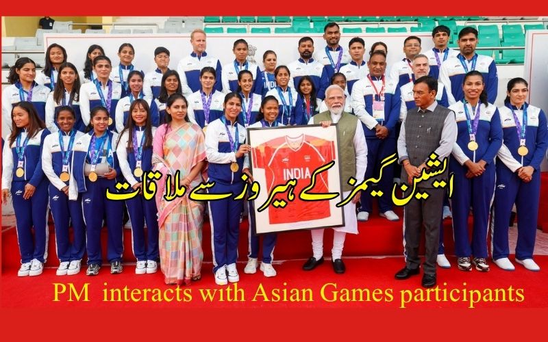 ایشیائی کھیلوں کے شرکاء سے وزیراعظم  مودی کی گفتگو