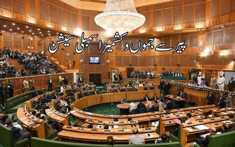 جموں و کشمیر اسمبلی کا پیر سے7 روزہ اجلاس