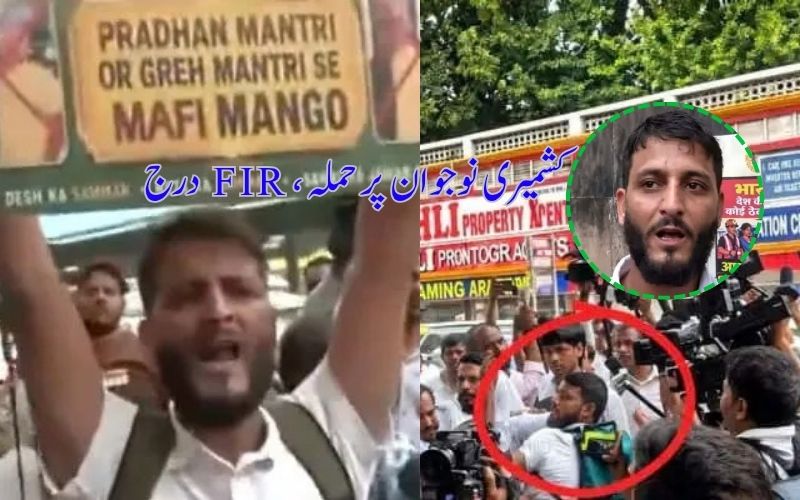 دہلی :انڈیا بلاک کے احتجاج کے دوران کشمیری نوجوانوں پر حملے کی ایف آئی آر درج