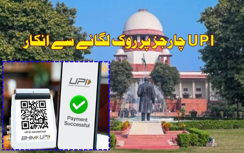 یو پی آئی لین دین پر 0.4 فیصد چارجز کے نفاذ پر روک لگانے سے سپریم کورٹ کا انکار