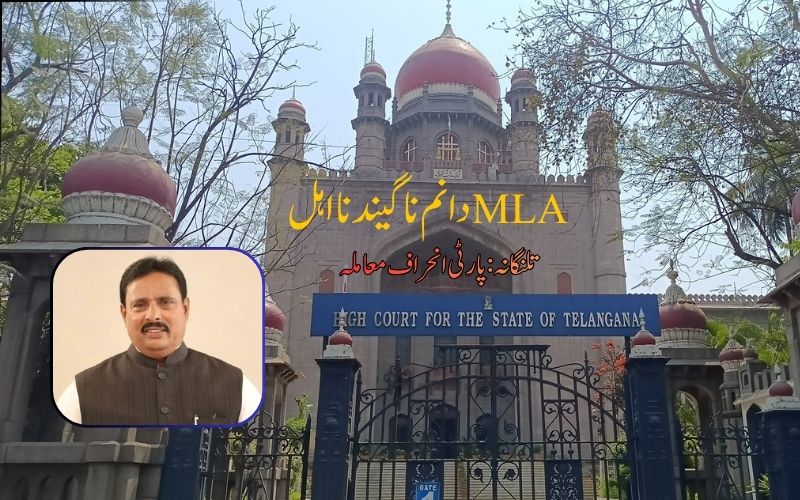  دَل بدلی معاملہ: تلنگانہ ہائی کورٹ نے رکن اسمبلی دانم ناگیندر کو قرار دیا نا اہل