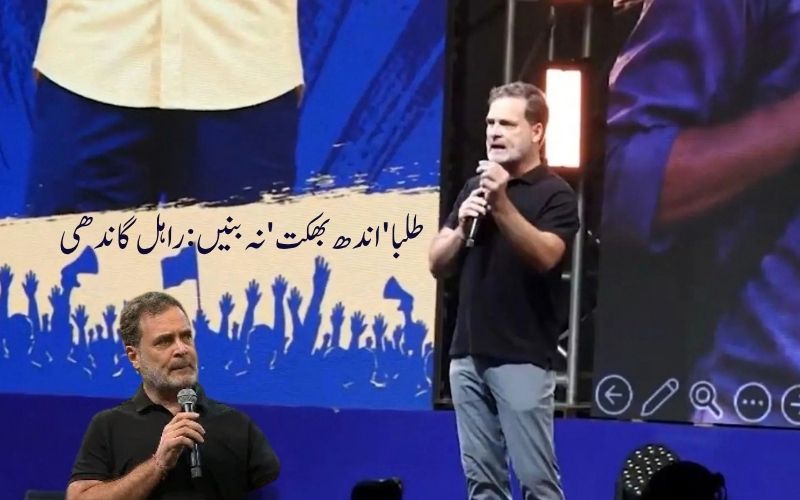 'سسٹم' نہیں چاہتا کہ طلبا سوالات پوچھیں؛ 'چھاتروں کی گونج' سے راہل کا خطاب