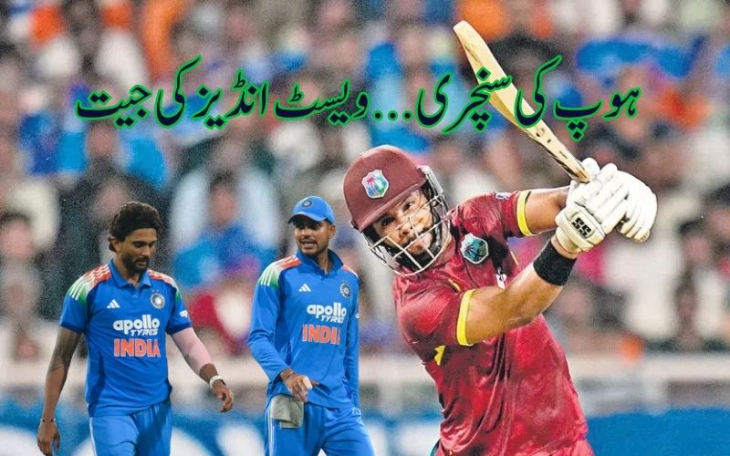 تیسرا ون ڈے: ہوپ کے ناقابل شکست162رنز  نے ویسٹ انڈیز کو دلائی جیت، راہل کے 129*زنز رائیگاں 