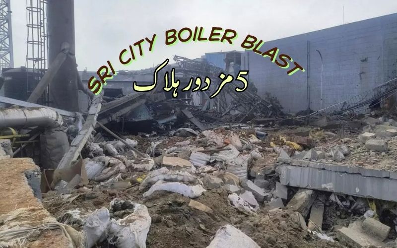 سری سٹی بوائلر دھماکہ:  ٹی آئی ایل ہیلتھ کیئر پلانٹ میں5 مزدور ہلاک، 10سے زیادہ زخمی