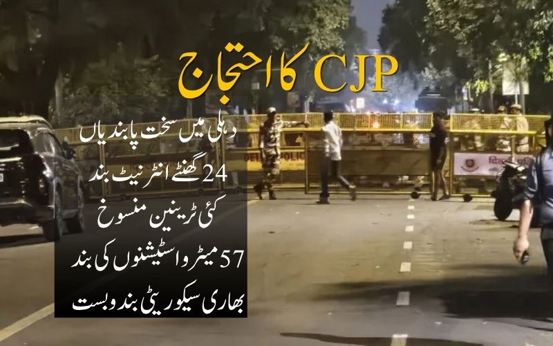 سی جےپی کا 10اکتوبر کواحتجاج: دہلی میں 24 گھنٹے کے لیے انٹرنیٹ بند