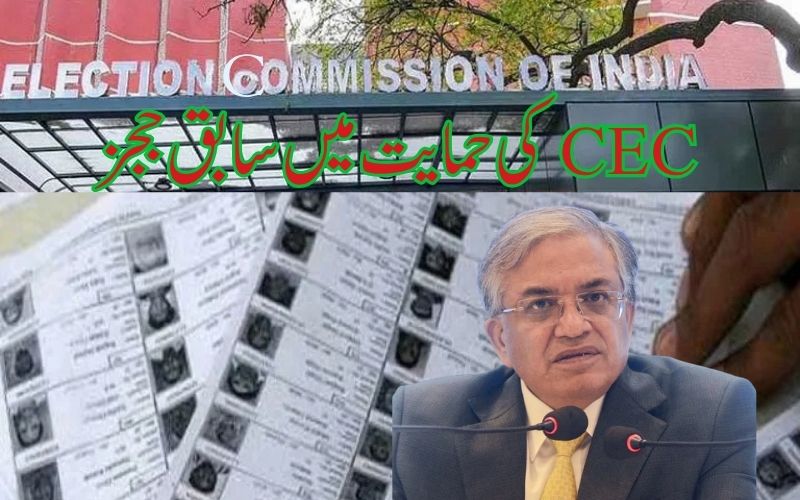 'ایس آئی آر' تنازع میں اہم پیش رفت۔ 42 سابق ججوں کا خط