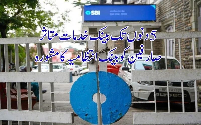  ملک گیر بینک ہڑتال۔صارفین کو بینک انتظامیہ کا اہم مشورہ