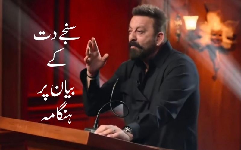 سنجے دت کے تبصرے پر سیاسی ہلچل،کانگریس کی حمایت، شیو سینا کی مذمت