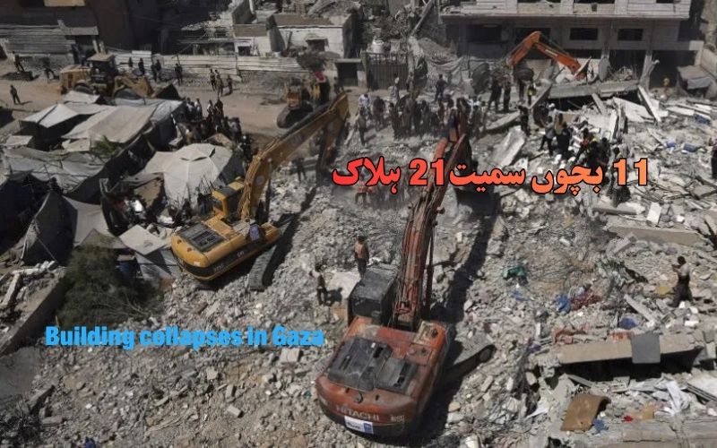 غزہ میں کثیرالمنزلہ عمارت منہدم 11 بچوں سمیت 21 افرادہلاک