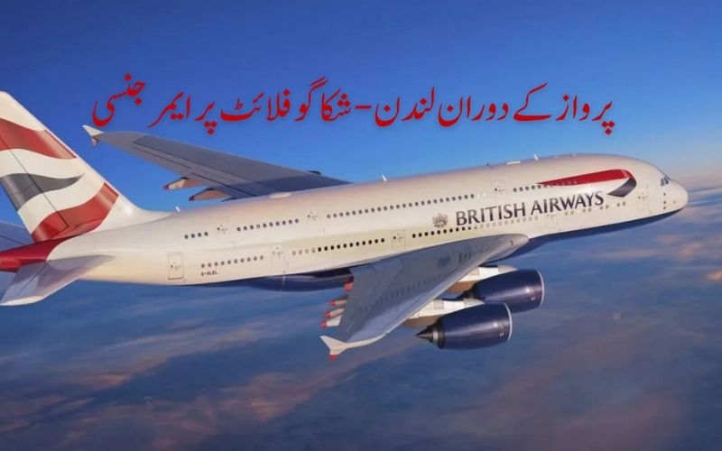 لندن-شکاگو فلائٹ پر ایمرجنسی۔منٹوں میں 28,000 فٹ نیچے آیا طیارہ