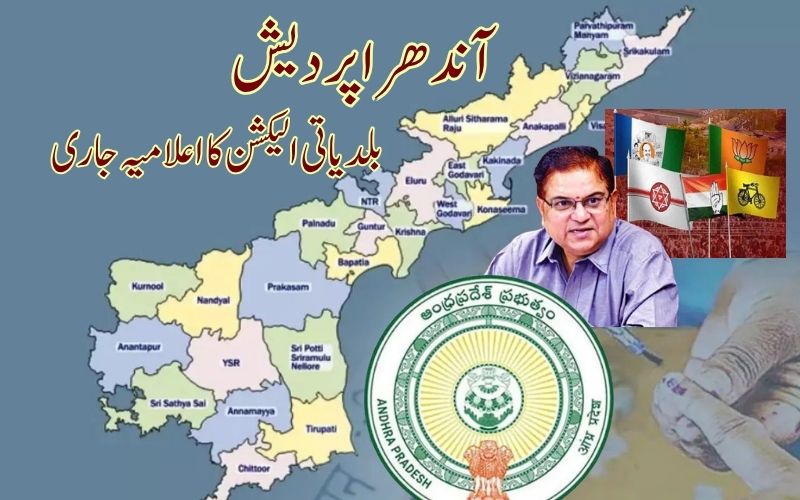 آندھراپردیش میں بلدیاتی انتخابات کا شیڈول جاری۔ تین مرحلوں میں پولنگ 