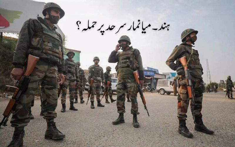  ہند-میانمار سرحد پر آسام رائفلز کی ٹیم پر حملہ، ایک فوجی ہلاک، 4 زخمی