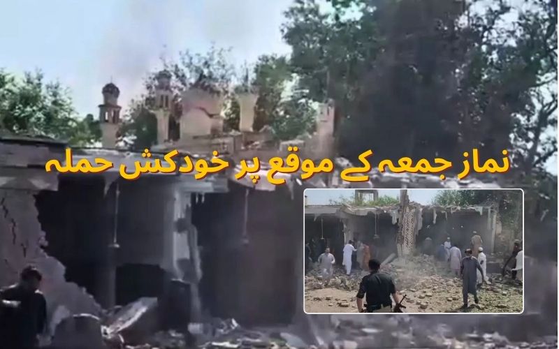 پاکستان کی مسجد پر خودکش حملہ، 16 افراد جاں بحق،57زخمی