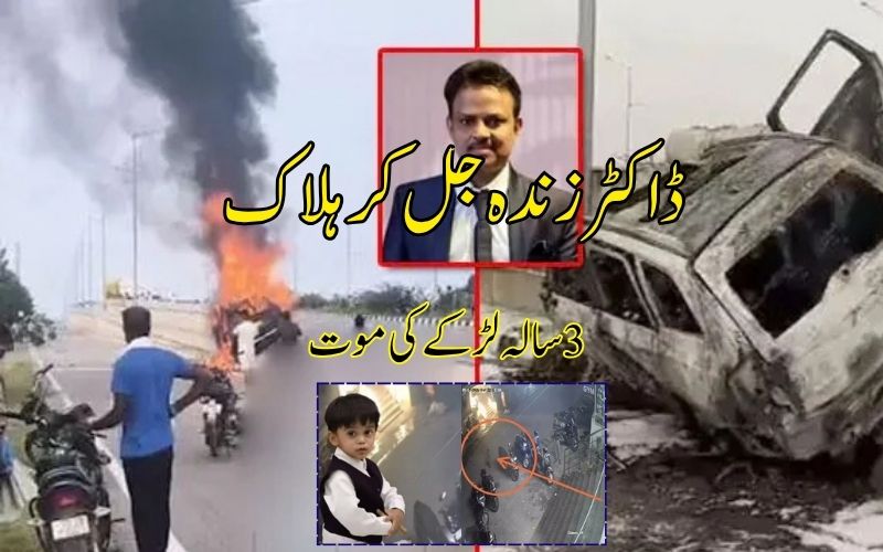  کار، ڈیوائیڈر سے ٹکرائی، نیورو سرجن زندہ جل کر ہلاک 