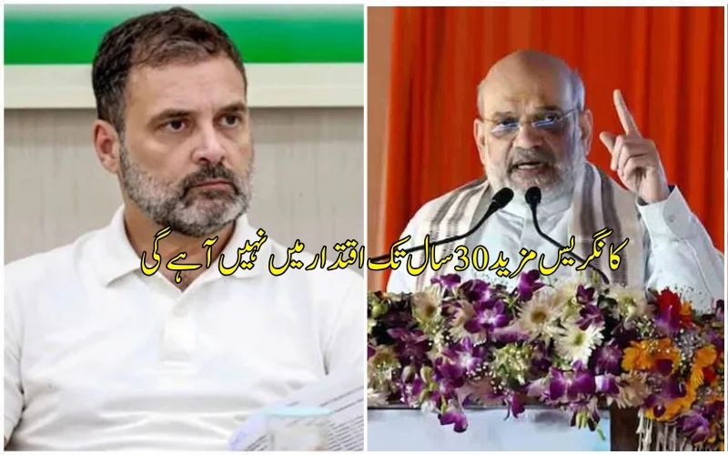 آپ مزید 30 سال تک اقتدار میں نہیں آئیں گے۔ امت شاہ کی کانگریس پر تنقید 
