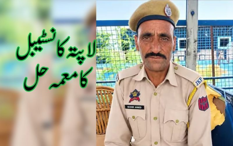 جموں و کشمیر پولیس کے لاپتہ کانسٹیبل کا معمہ حل، قتل  کے الزام میں دو افراد گرفتار