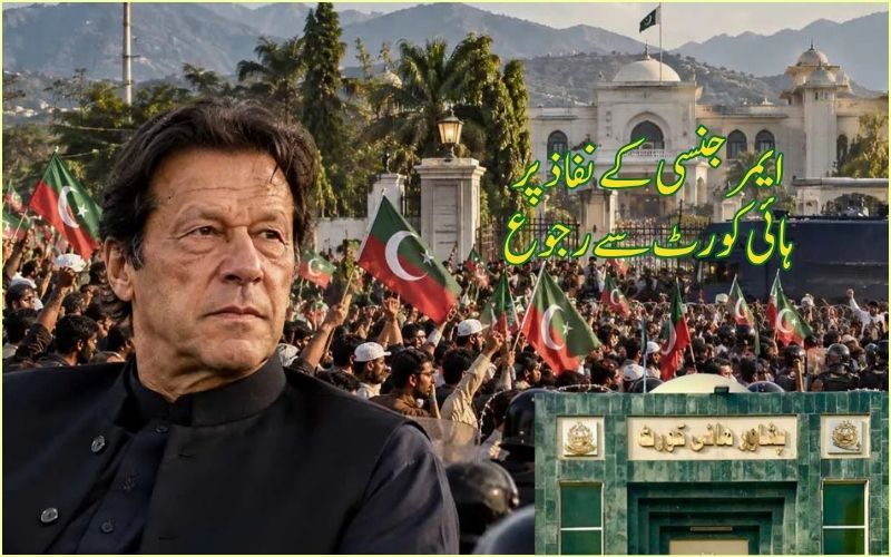 خیبرپختونخوا میں ایمرجنسی کے خلاف پیشاور ہائی کورٹ میں عمران خان کی پارٹی کی عرضی 