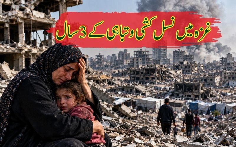 اسرائیل کی جانب سےغزہ میں نسل کشی، تباہی و بربادی کے 3 سال