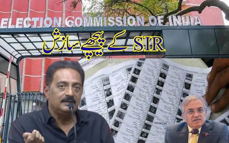  ایس آئی آر جمہوریت کوختم کرنے کی کوشش: پرکاش راج