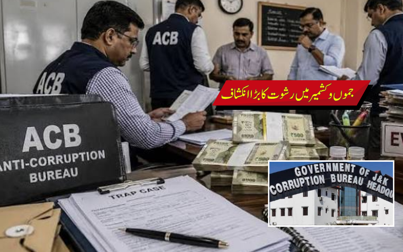 جموں و کشمیر میں بدعنوانی کے 52 مقدمات، 35 رشوت کے ٹریپ کیسز