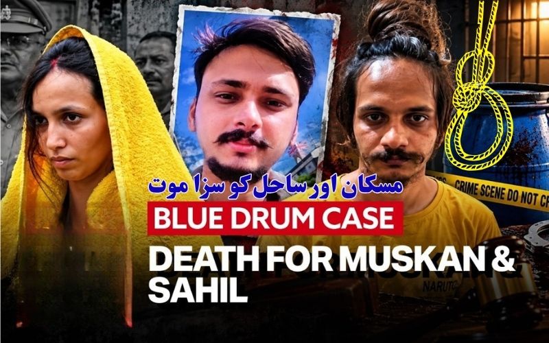 !میرٹھ بلو ڈرم قتل کیس میں سنسنی خیز فیصلہ۔ بیوی اورعاشق کو سزائے موت