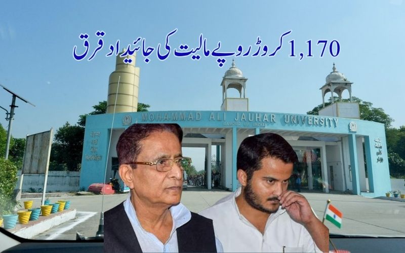 ای ڈی نے اعظم خان کی جوہر یونیورسٹی کی 1,170 کروڑ روپے مالیت کی جائیداد قرق کر لی