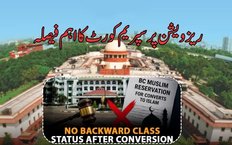 اسلام قبول کرنے پر بی سی ریزرویشن لاگو نہیں ہوگا۔ سپریم کورٹ کا اہم فیصلہ