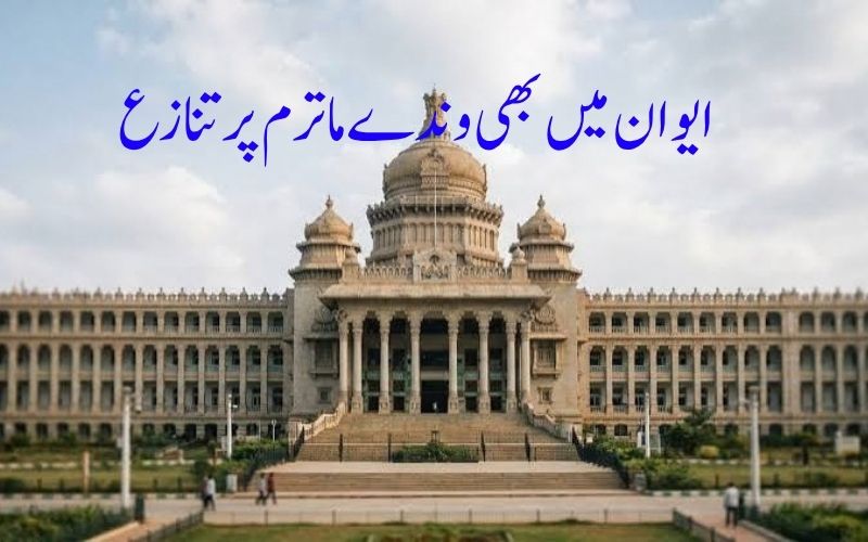 کرناٹک اسمبلی اور کونسل میں ’وندے ماترم‘ دو بند پر ختم۔ بی جے پی اراکین نے گایا مکمل ورژن
