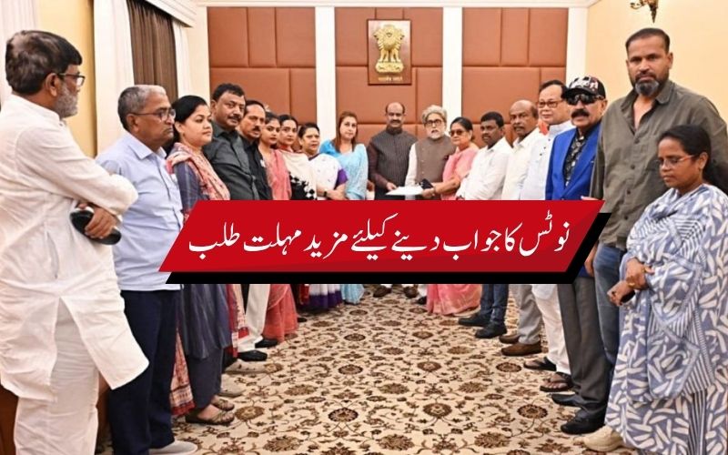 ٹی ایم سی کے باغی ایم پیز نے لوک سبھا اسپیکر کے نوٹس کا جواب دینے کے لیے مانگےمزیدوقت