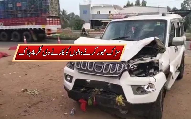 کاکیناڈا میں تیز رفتار کار کی ٹکر سے چار افراد ہلاک 
