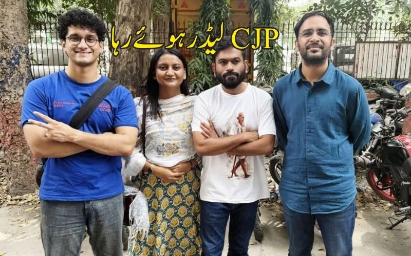 سی جے پی لیڈروں کی مشروط رہائی:'اچھا سلوک'، 'امن برقرار رکھیں' 