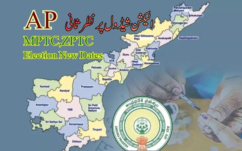 !اے پی میں زیڈ پی ٹی سی اور ایم پی ٹی سی الیکشن، ری شیڈول۔ یہ ہیں نئی تاریخیں