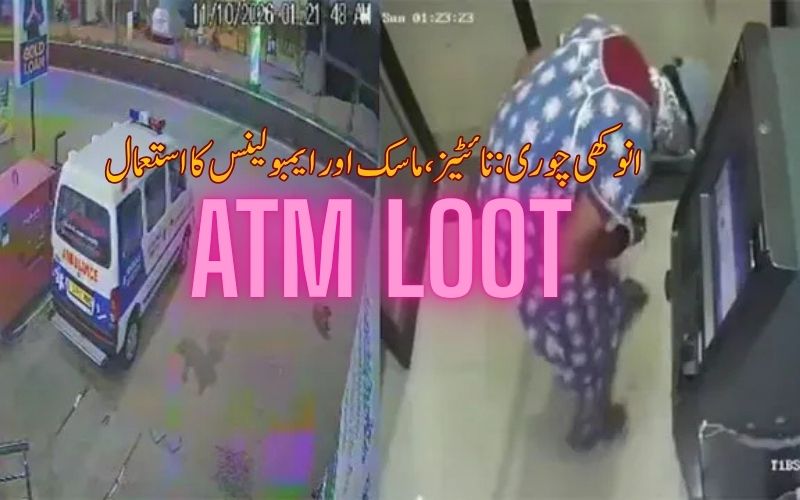 تلنگانہ میں اے ٹی ایم لوٹ: چوری کےلئےملزمین  نےنائٹی اور ایمبولینس کا کیا استعمال 
