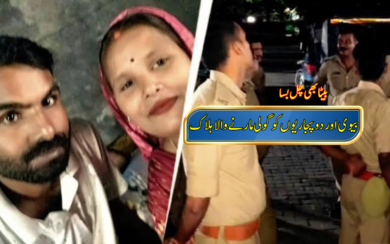 اعظم گڑھ میں خونریز واقعہ، بیوی اور پجاریوں کے بعد بیٹے کو بھی ماری گولی