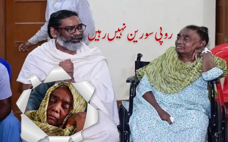 جھارکھنڈ کے وزیراعلیٰ ہیمنت سورین کی والدہ روپی سورین کا انتقال 