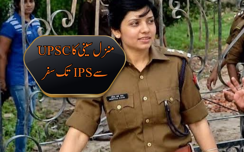  پہلی کوشش میں سول سروسز کا امتحان پاس، منزل سینی کی کامیابی کی کہانی
