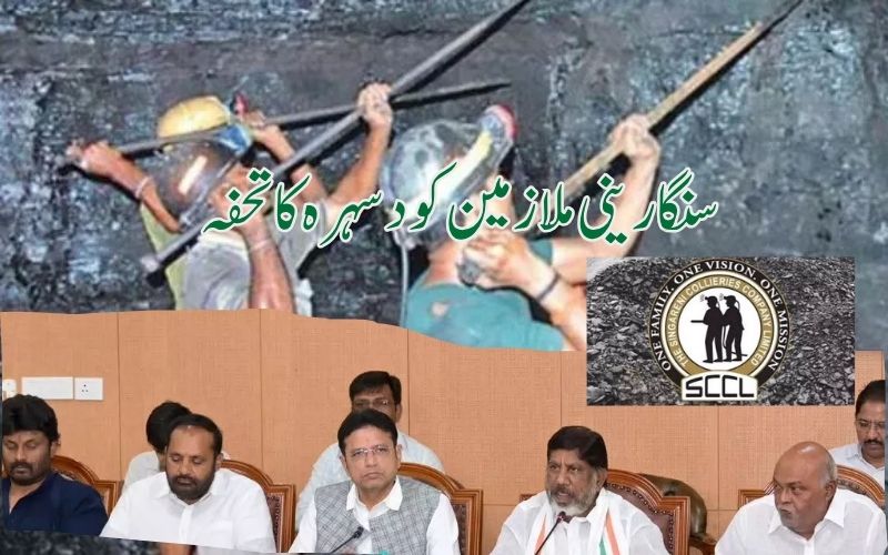  سنگارینی ملازمین کو دسہرے کا تحفہ،دیڑھ لاکھ سے زائدبونس، ریاستی حکومت نے بھی کئے کئی اعلانات 
