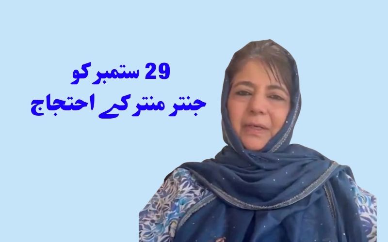  ستمبر29 کو دہلی کے جنتر منتر پر احتجاج :محبوبہ مفتی نےکی شرکت کی اپیل