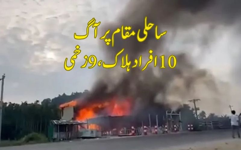 بنگلہ دیش: ساحلی تفریحی مقام پر آگ لگنے سے 10 افراد ہلاک، 9 زخمی کئی لاپتہ