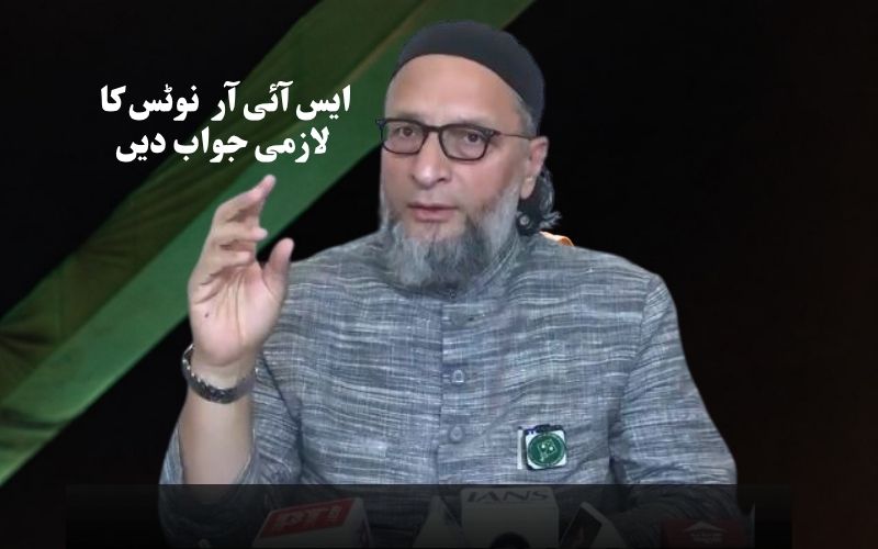این آرسی کیلئے ایس آئی آر ووٹر لسٹ کو بنیاد بنائے جانےکا خدشہ۔ نوٹس کا لازمی جواب دیں۔اسد اویسی کا مشورہ 