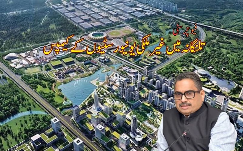 فیوچر سٹی میں غیر ملکی یونیورسٹیوں کے کیمپس۔ تلنگانہ حکومت کا منصوبہ