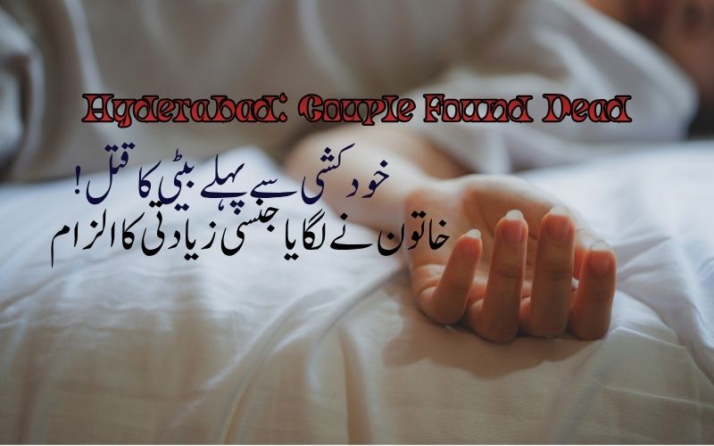 کوکٹ پلی میں ایک جوڑے کی مبینہ خودکشی اور بیٹی کو کیا قتل