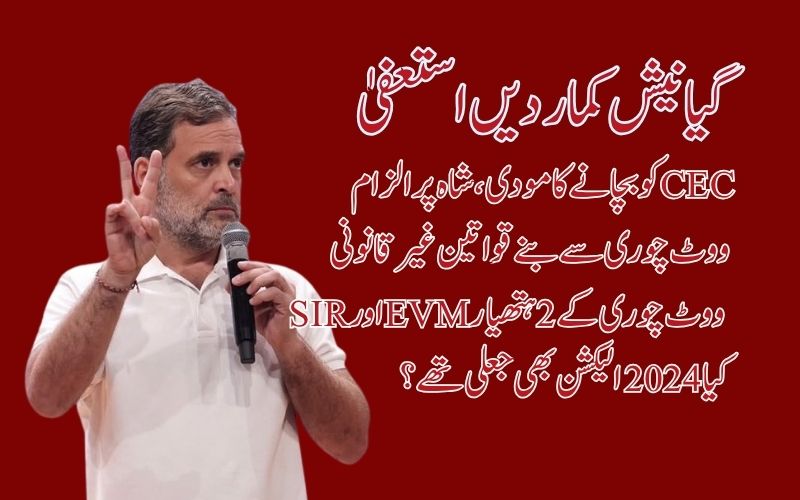 گیانیش کمار غدار، انہیں فوراً استعفیٰ دینا چاہئے: راہل گاندھی کا مطالبہ