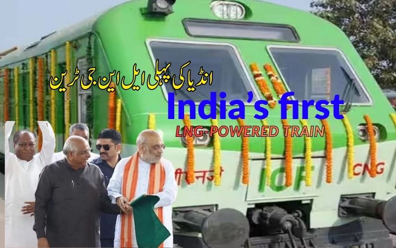 سابرمتی سے شروع ہوئی بھارت کی پہلی ایل این جی سے چلنے والی ٹرین 