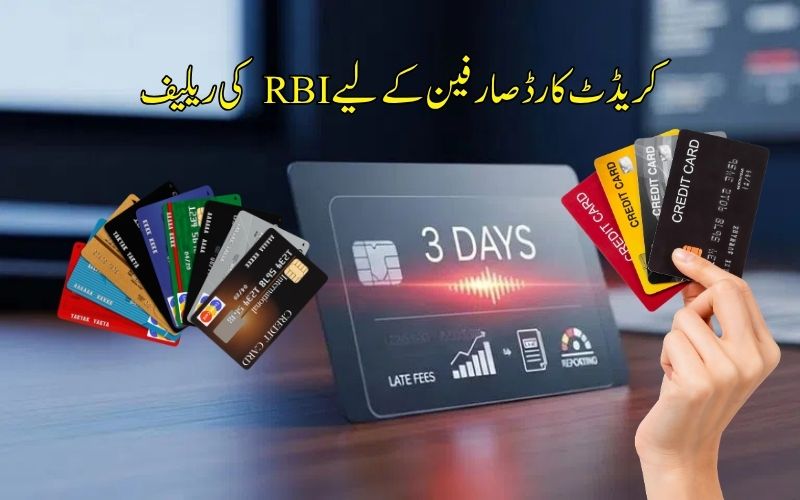 آر بی آئی نے نئے قواعد کے ساتھ کریڈٹ کارڈ صارفین کے لیے ریلیف کا کیا  اعلان