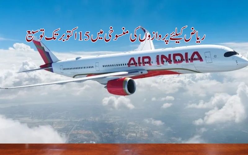  ایئر انڈیا نے ریاض کی پروازوں کی منسوخی میں 15 اکتوبر تک توسیع کردی