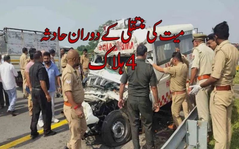 فوجی کی لاش  منتقل کرنے والی ایمبولینس لاری سے ٹکرائی،4افراد  ہلاک